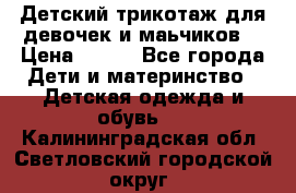 Детский трикотаж для девочек и маьчиков. › Цена ­ 250 - Все города Дети и материнство » Детская одежда и обувь   . Калининградская обл.,Светловский городской округ 